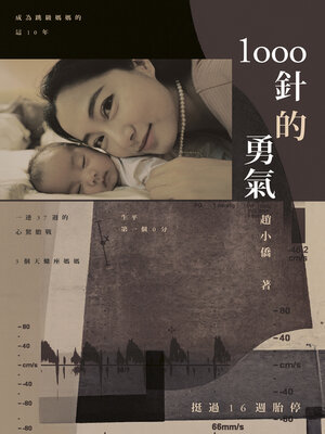 cover image of 1000針的勇氣